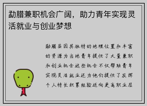 勐腊兼职机会广阔，助力青年实现灵活就业与创业梦想