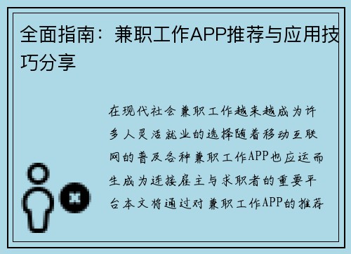 全面指南：兼职工作APP推荐与应用技巧分享
