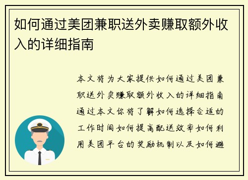 如何通过美团兼职送外卖赚取额外收入的详细指南