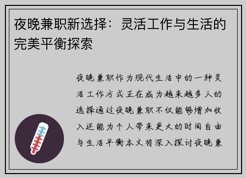 夜晚兼职新选择：灵活工作与生活的完美平衡探索