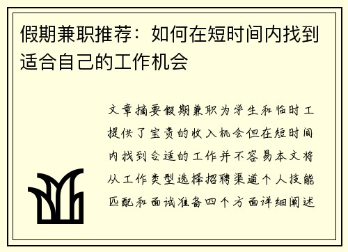 假期兼职推荐：如何在短时间内找到适合自己的工作机会