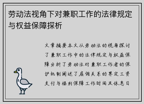 劳动法视角下对兼职工作的法律规定与权益保障探析