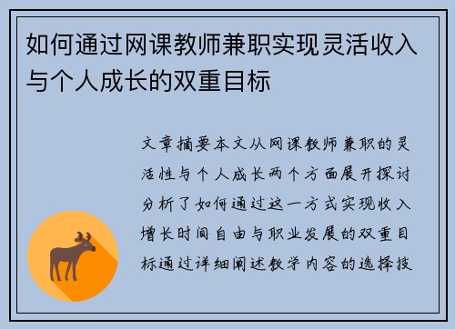 如何通过网课教师兼职实现灵活收入与个人成长的双重目标