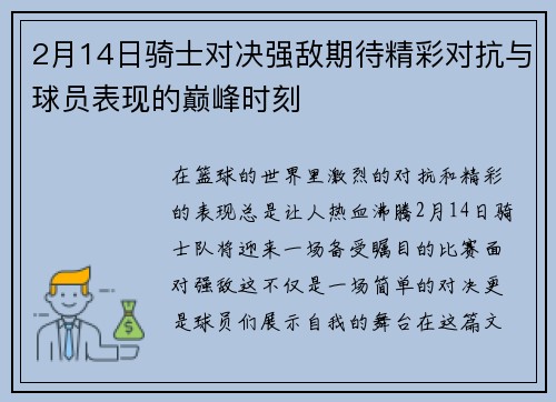 2月14日骑士对决强敌期待精彩对抗与球员表现的巅峰时刻