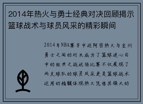 2014年热火与勇士经典对决回顾揭示篮球战术与球员风采的精彩瞬间