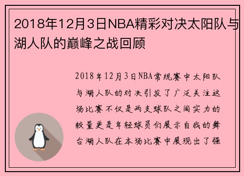 2018年12月3日NBA精彩对决太阳队与湖人队的巅峰之战回顾