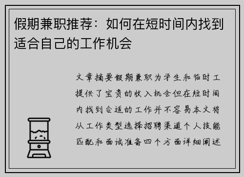 假期兼职推荐：如何在短时间内找到适合自己的工作机会