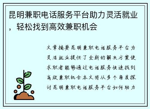 昆明兼职电话服务平台助力灵活就业,轻松找到高效兼职机会
