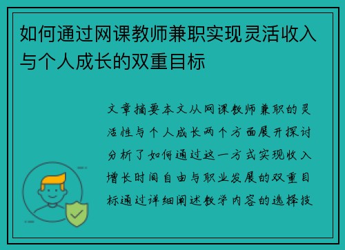 如何通过网课教师兼职实现灵活收入与个人成长的双重目标