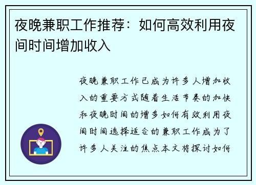 夜晚兼职工作推荐：如何高效利用夜间时间增加收入