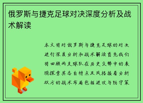 俄罗斯与捷克足球对决深度分析及战术解读