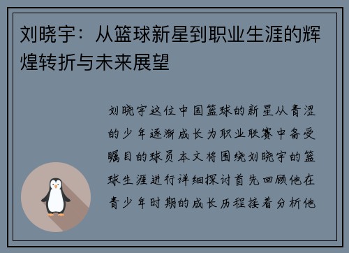 刘晓宇：从篮球新星到职业生涯的辉煌转折与未来展望