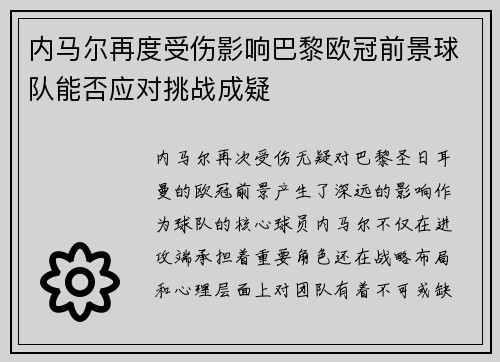 内马尔再度受伤影响巴黎欧冠前景球队能否应对挑战成疑