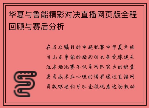 华夏与鲁能精彩对决直播网页版全程回顾与赛后分析