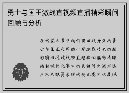 勇士与国王激战直视频直播精彩瞬间回顾与分析