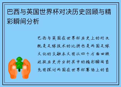 巴西与英国世界杯对决历史回顾与精彩瞬间分析