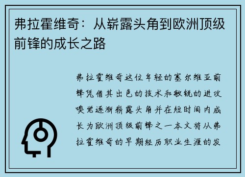 弗拉霍维奇：从崭露头角到欧洲顶级前锋的成长之路