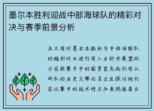 墨尔本胜利迎战中部海球队的精彩对决与赛季前景分析