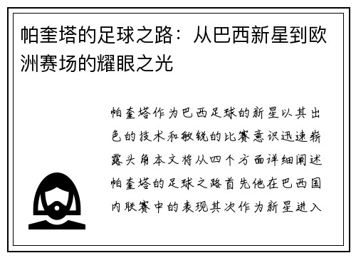 帕奎塔的足球之路：从巴西新星到欧洲赛场的耀眼之光
