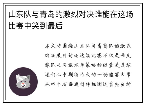 山东队与青岛的激烈对决谁能在这场比赛中笑到最后