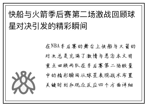 快船与火箭季后赛第二场激战回顾球星对决引发的精彩瞬间