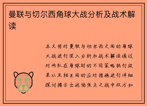 曼联与切尔西角球大战分析及战术解读