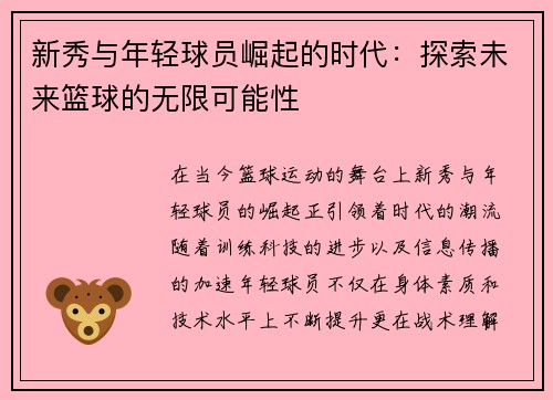 新秀与年轻球员崛起的时代：探索未来篮球的无限可能性