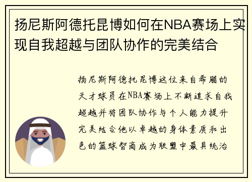 扬尼斯阿德托昆博如何在NBA赛场上实现自我超越与团队协作的完美结合