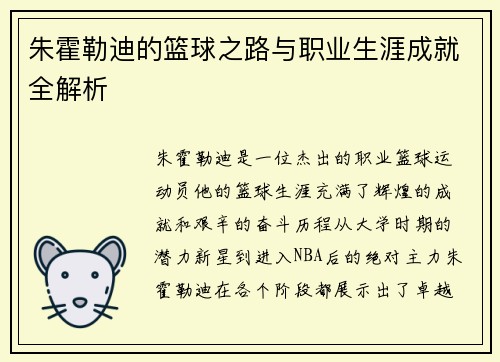 朱霍勒迪的篮球之路与职业生涯成就全解析