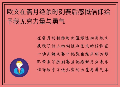 欧文在斋月绝杀时刻赛后感慨信仰给予我无穷力量与勇气