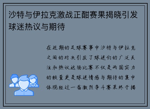 沙特与伊拉克激战正酣赛果揭晓引发球迷热议与期待