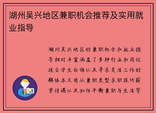 湖州吴兴地区兼职机会推荐及实用就业指导