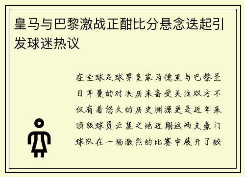 皇马与巴黎激战正酣比分悬念迭起引发球迷热议