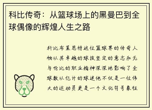 科比传奇：从篮球场上的黑曼巴到全球偶像的辉煌人生之路