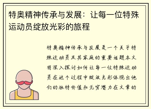 特奥精神传承与发展：让每一位特殊运动员绽放光彩的旅程