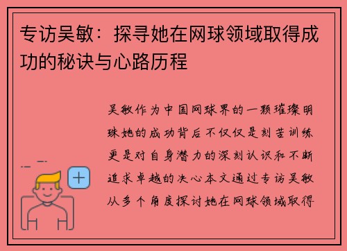 专访吴敏：探寻她在网球领域取得成功的秘诀与心路历程