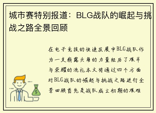 城市赛特别报道：BLG战队的崛起与挑战之路全景回顾