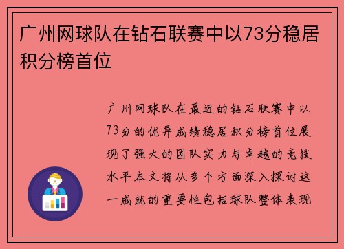 广州网球队在钻石联赛中以73分稳居积分榜首位