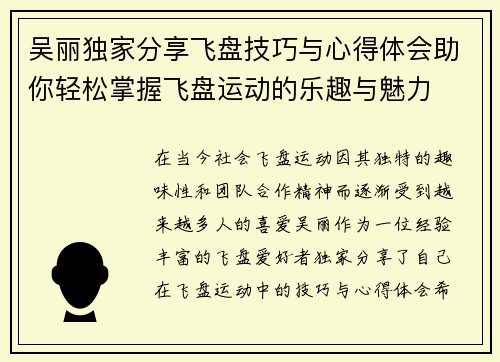 吴丽独家分享飞盘技巧与心得体会助你轻松掌握飞盘运动的乐趣与魅力