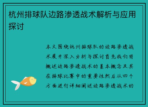 杭州排球队边路渗透战术解析与应用探讨