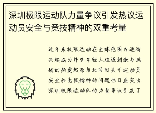 深圳极限运动队力量争议引发热议运动员安全与竞技精神的双重考量